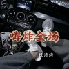 柱诗琦 - 劲爆狂嗨 (DJ版)