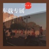 奶小贱 - 岁月何从饶过谁 (电音)