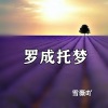 雪薇吖 - 罗成托梦