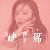 曹雪 - 缺席