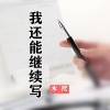 木熙 - 我还能继续写