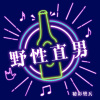 精彩樊兵 - MoveYourBody (DJ版)