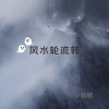 小奶瓶 - 风水轮流转