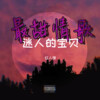 红人馆、红人馆馆长、WayMen歪门 - 最甜情歌