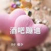 DJ榕少 - 酒吧蹦迪