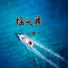 DJ榕少 - 鳌拜鳌拜鳌拜拜