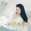 袁娅维TIA RAY《为你而来》[MP3/LRC]