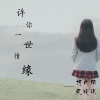 词雨陌、疯晓沫 - 许你一世情缘