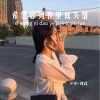宋烨靓、Jerry - Улетали Птицами Гордыми