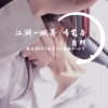 胡文博BOY、沈亦晨、岩恢、苏可可 - 江湖一碗茶 喝完各爬