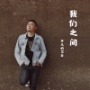 艾岩 - 我们之间