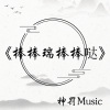 神罚Music - 我很忙