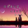诗者三岁、冷雨儿 - 终究是过客