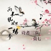 诗者三岁、冷雨儿 - 两年犹如一场梦