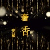 安希 - 佛爷
