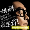 汤潮、DJ宇轩Remix - 妈妈我想你 (DJ宇轩Remix水兵舞版)