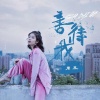 周早 - 善待我