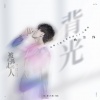 杨宗纬 - 背光