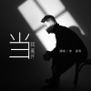 毛毛(李振涛) - 当我离开
