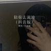圈妹、DJ丧妹 - 云烟成雨 (Remix)