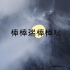 公豹Music - 我很忙