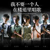 张远、高嘉朗、陆思恒、彭楚粤、李鑫一 - 我不要一个人在楼道里唱歌 (五人版)