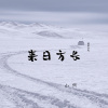 山河 - 陪你去流浪