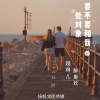 越得儿、醉里欢 - 要不要和我处对象