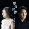 谭嘉仪、马国明 - 愿留住你 (Can You Hear 广东合唱版)