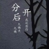 九姨夫、九姨 - 你是这世界唯一能伤我的猎手 (正式版Remix)