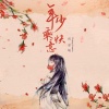 程嘉敏 - 年少乘快意