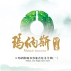 吴晓艺 - 梦中的玛纳斯