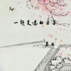 莫七 - 一起走过的日子