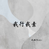 慕青花则 - 秧歌舞 (DJ版)