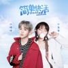 小潘潘（潘柚彤）、小峰峰（陈峰） - 简单快活