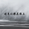 公豹Music - I'm Busy (DJ版)