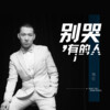 海伦 - 别哭 有的人
