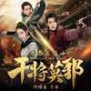 宇西 - 干将莫邪