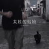 八妹、可可 - 梦一场 (Remix)