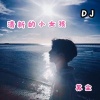 是苏尘吖 - 清新的小女孩 (DJ长音频)