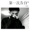 明洋 - 出山 (DJ版)