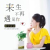 雨中百合 - 来生不再遇见你