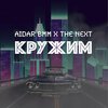 Aidar BMM、the next - Кружим