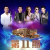 范玮琪、羽泉 - 最初的梦想+奔跑+我的未来不是梦 (Live)