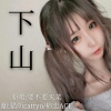 柿恋ACE、猫幼cattyo - 下山女声合唱版