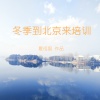 夏祖国 - 冬季到北京来培训