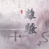 根小八 - 离骚