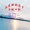 刘佳JiaJia - 我美丽的家乡玉城四会