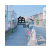 嫉命、八妹 - 长信不如短讯