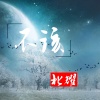 北耀 - 不该